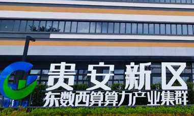 貴安新區東數西算.jpg